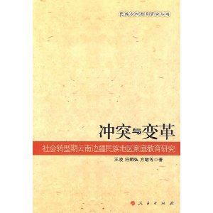 衝突與變革：社會轉型期雲南邊疆民族地區親職教育研究