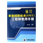 袖珍表面組裝技術(SMT)工程師使用手冊