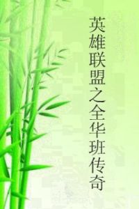 英雄聯盟之全華班傳奇 英雄聯盟之全華班傳奇