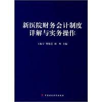 新醫院財務會計制度詳解與實務操作