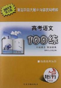 高考語文100練