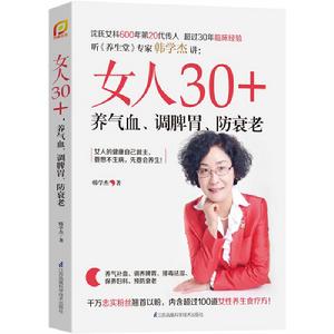 女人30 ，養氣血、調脾胃、防衰老