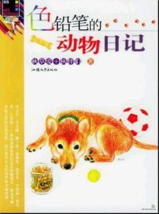 色鉛筆的動物日記