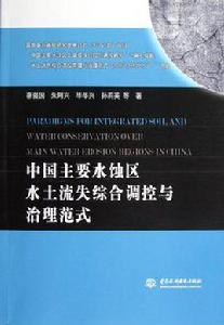 中國主要水蝕區水土流失綜合調控與治理範式