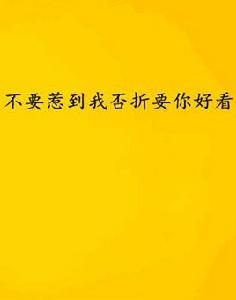 不要惹到我否折要你好看