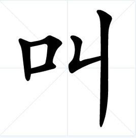 叫[詞語釋義]