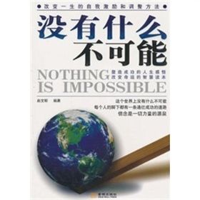 《沒有什麼不可能：改變一生的自我激勵和調整方法》