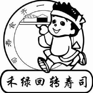 禾綠迴轉壽司。LOGO