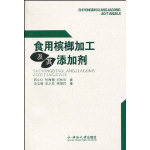 《食用檳榔加工及其添加劑》