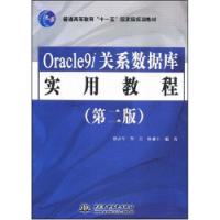 Oracle9i關係資料庫實用教程第二版