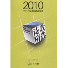 《2010年中國詩歌精選》