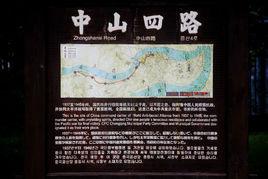 重慶中山四路