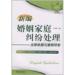 新編婚姻家庭糾紛處理法律依據與案例評析