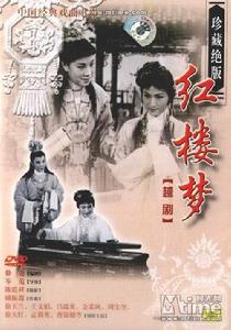 1962年越劇電影《紅樓夢》