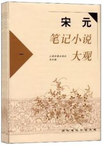 宋元筆記小說大觀(全六冊)