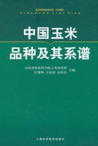 中國玉米品種及其系譜