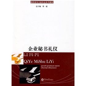 《高職高專文秘專業系列教材：企業秘書禮儀》