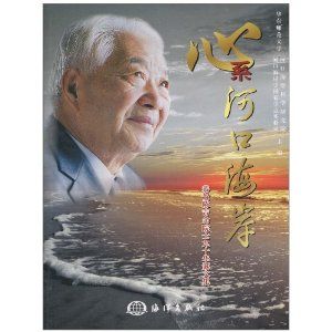 《心繫河口海岸——恭賀陳吉余院士九十華誕文集》