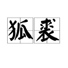 狐裘