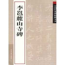 中國經典碑帖釋文本：李邕麓山寺碑