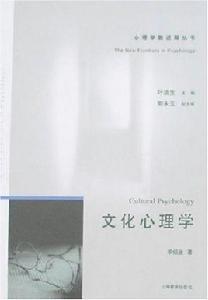 文化心理學[2007年2月1日上海教育出版社出版圖書]