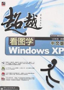 超越看圖學中文版WindowsXP