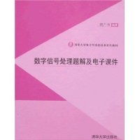 數位訊號處理題解及電子課件