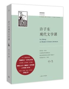 許子東現代文學課