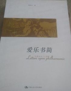 愛樂書簡