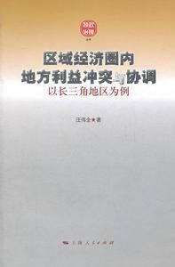 區域經濟圈內地方利益衝突與協調 