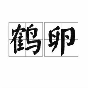 鶴卵[漢語詞語]