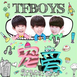 寵愛[TFBOYS演唱歌曲]