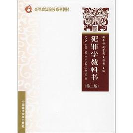 犯罪學教科書