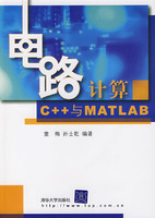 電路計算C++與MATLAB