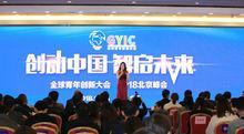 全球青年創新大會（GYIC）