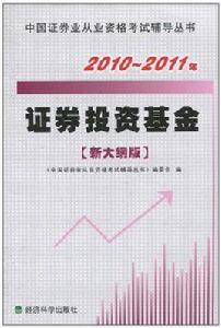 2010-2011年證券投資基金