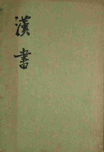 漢書