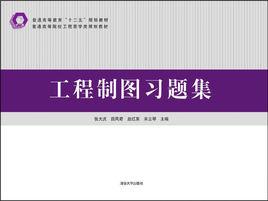 工程製圖習題集[清華大學出版社2015年出版]