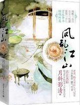 六宮無妃[月斜影清小說]