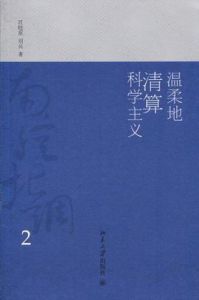 溫柔地清算科學主義