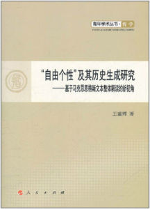 自由個性及其歷史生成研究