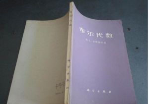 布爾代數