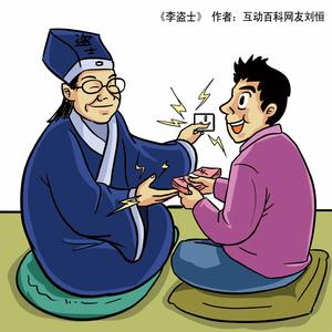 《李盜士》 作者：互動百科網友劉恆