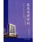 基層商事審判(創刊號·2006年卷)