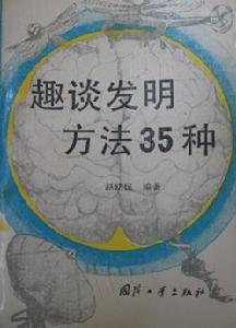 趣談發明方法35種