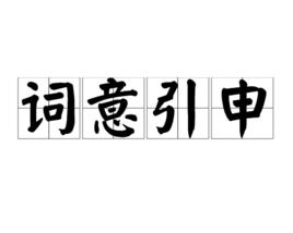 詞意引申