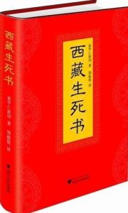 《西藏生死書》