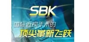 SBK手術