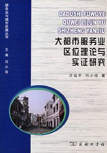 大都市服務業區位理論與實證研究