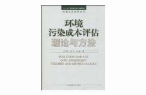 環境污染成本評估理論與方法 環境污染成本評估理論與方法